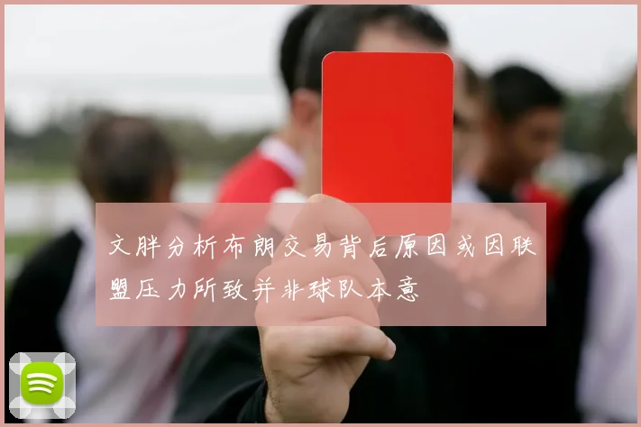 文胖分析布朗交易背后原因或因联盟压力所致并非球队本意