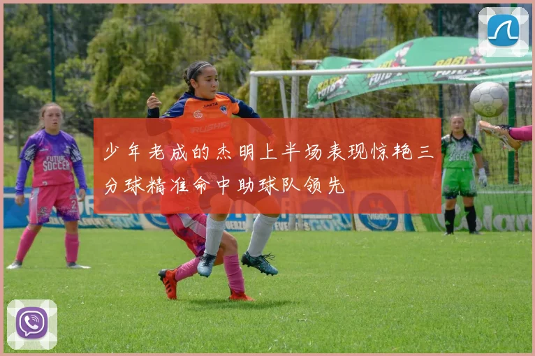 少年老成的杰明上半场表现惊艳三分球精准命中助球队领先
