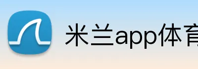 米兰app体育注册入口 Logo